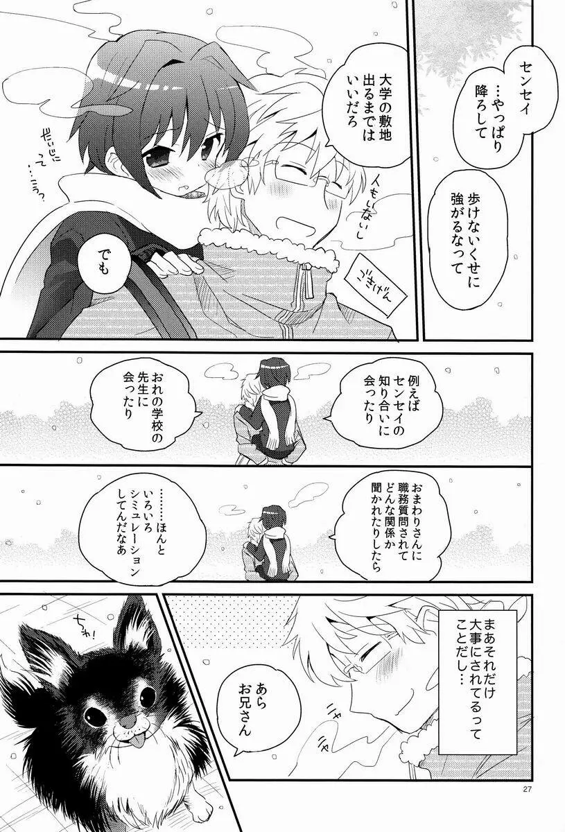 センセイ、やさしくしないで - page26