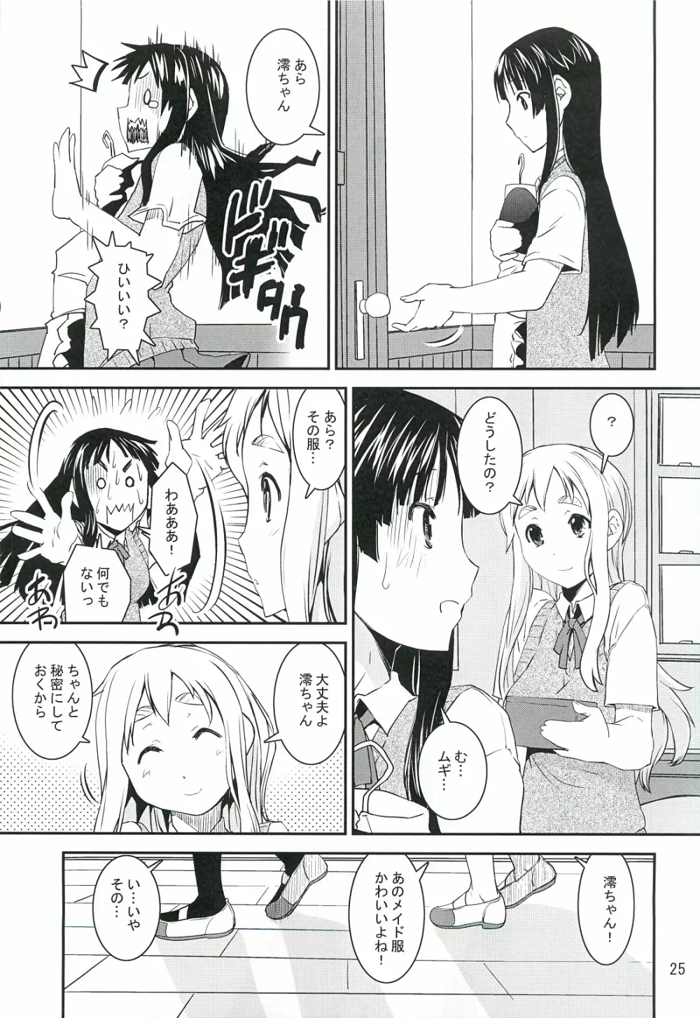 澪でゅくし!!! 3 - page24