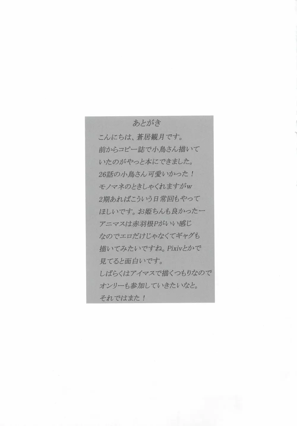 音無小鳥がメインヒロインになる可能性が微粒子レベルで存在している…？ - page16