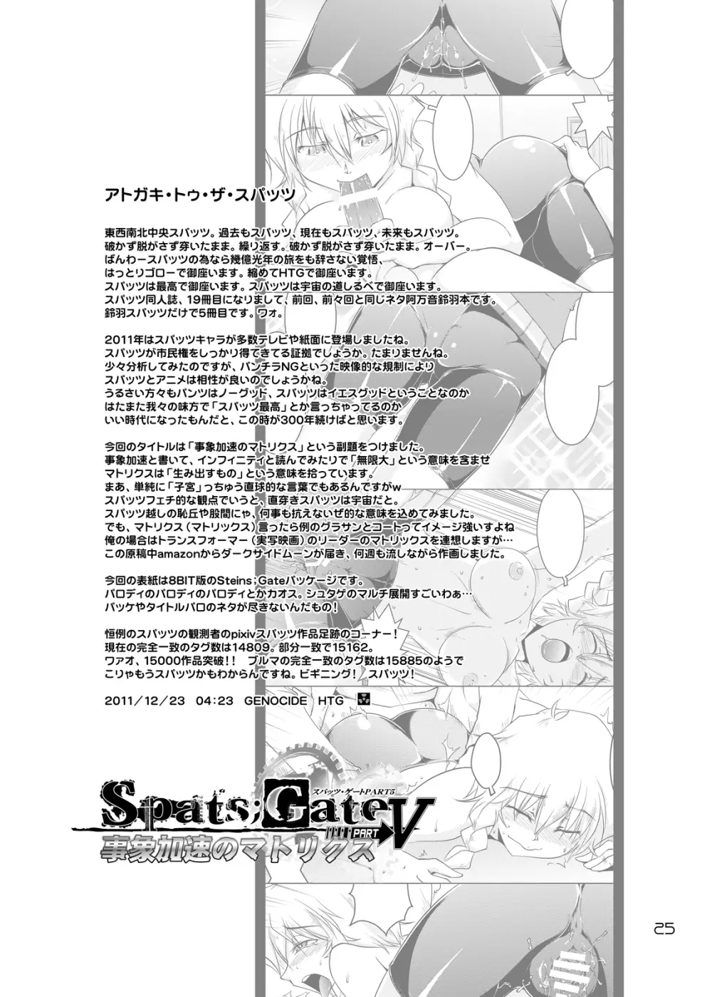 Spats;Gate PART5 事象加速のマトリクス - page24