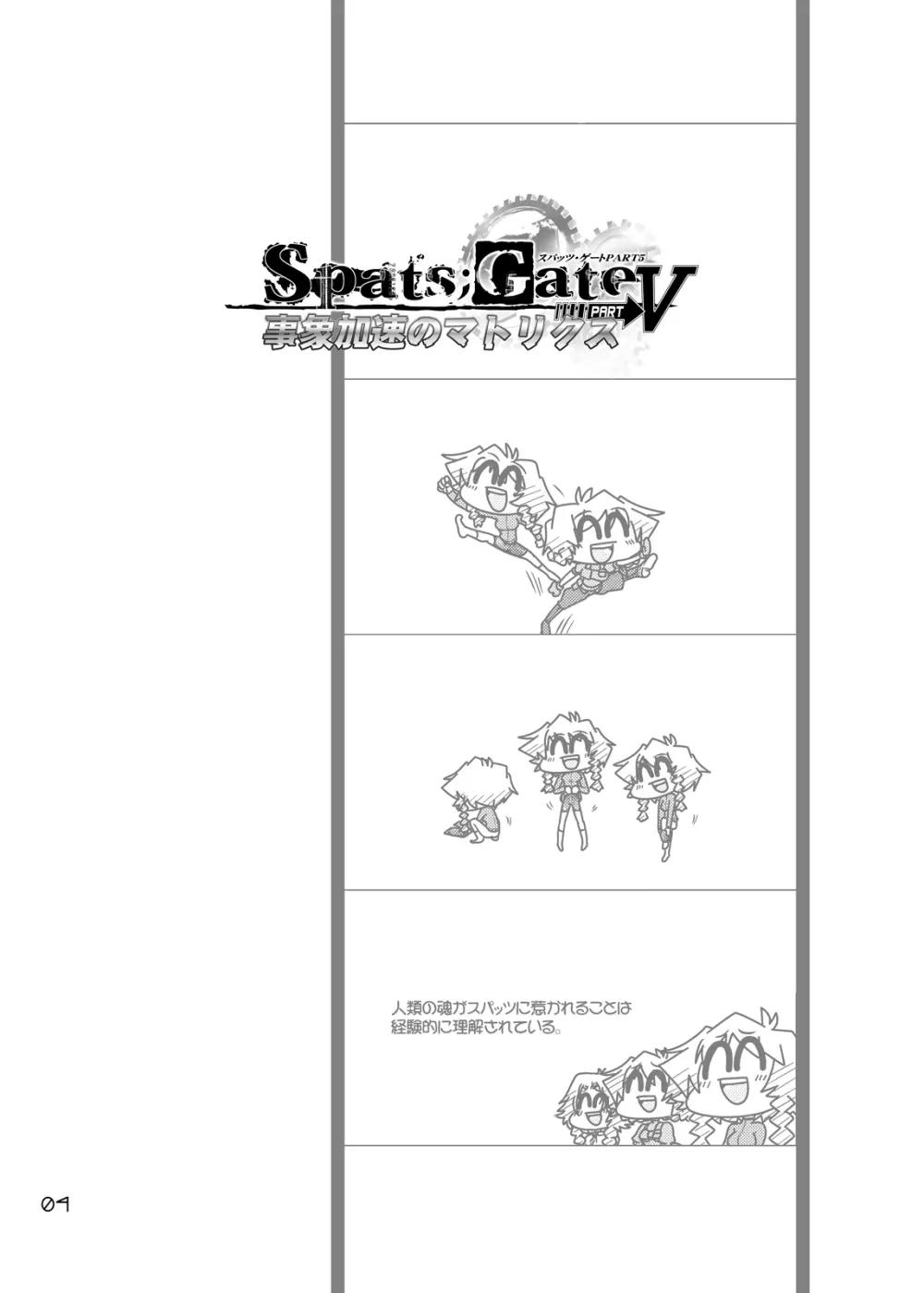 Spats;Gate PART5 事象加速のマトリクス - page3