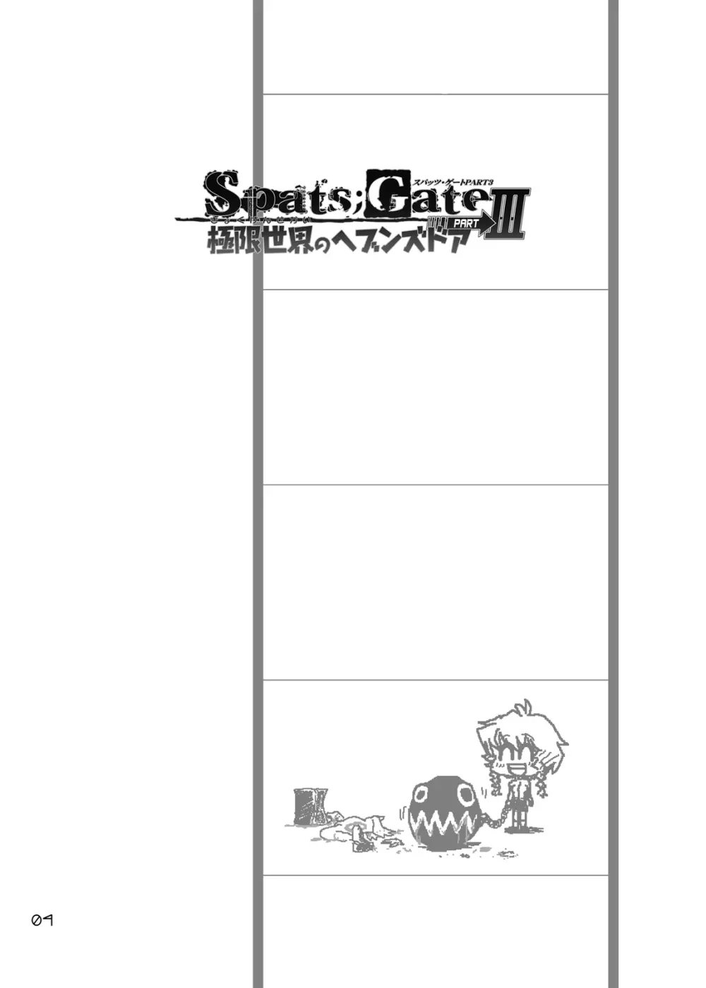 Spats;Gate PART3 極限世界のヘブンズドア - page3