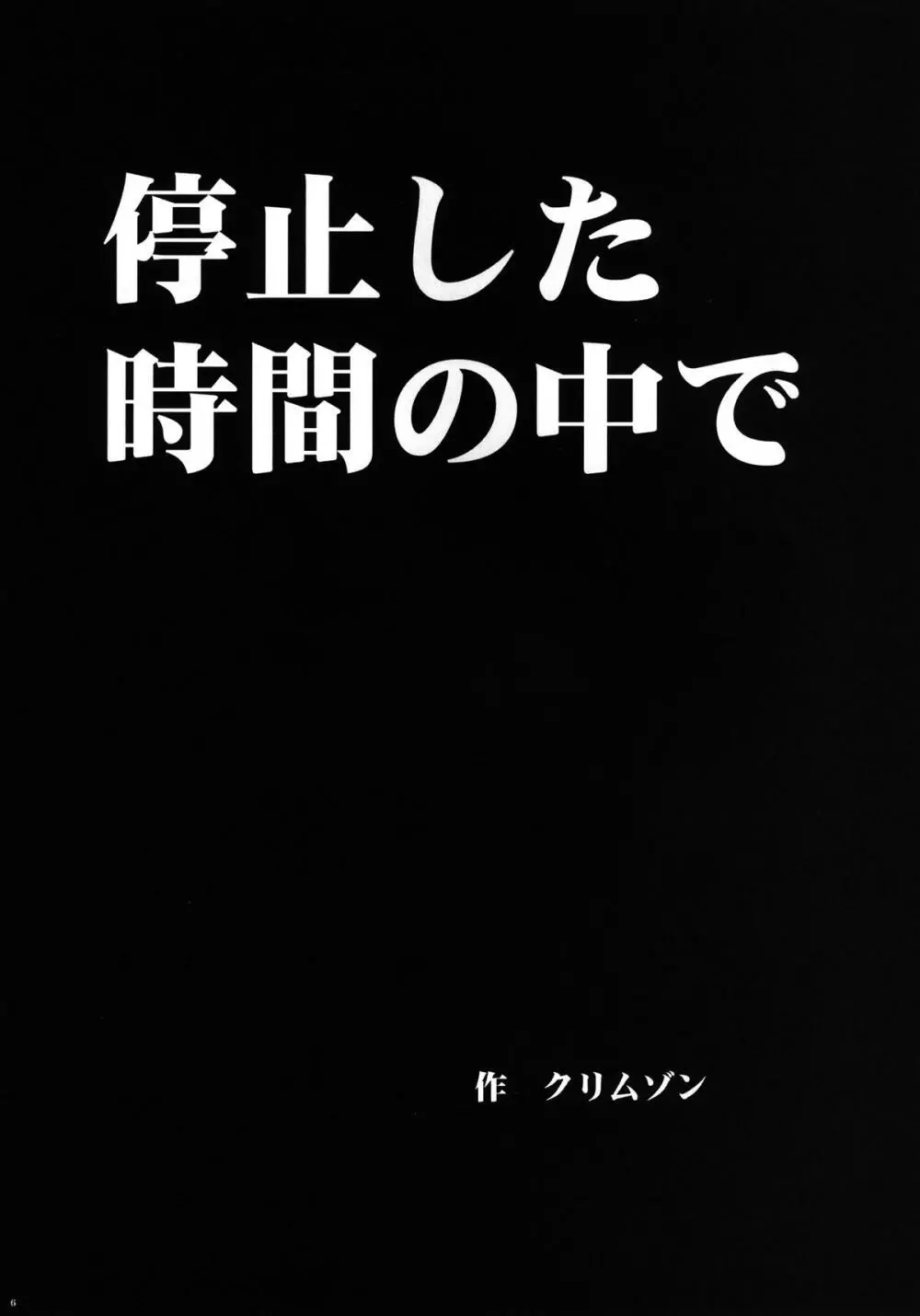 停止した時間の中で - page8