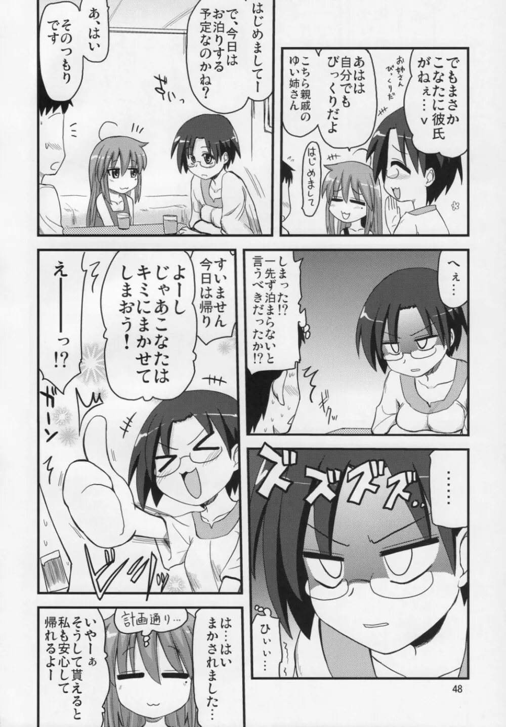 こなたと○○総集編 4冊全部と+1 - page47