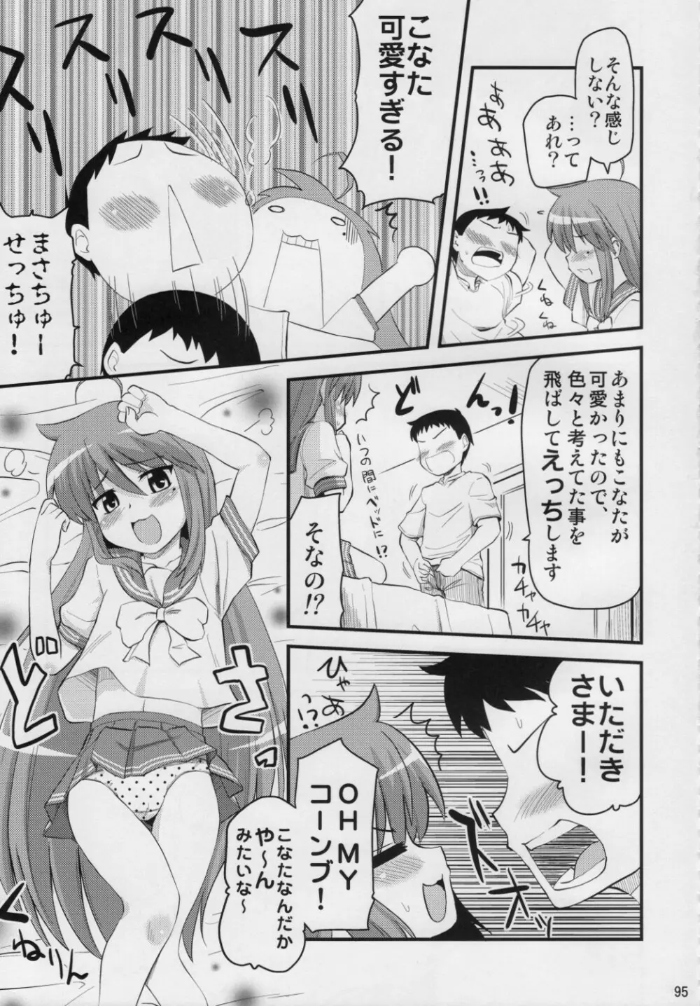 こなたと○○総集編 4冊全部と+1 - page94