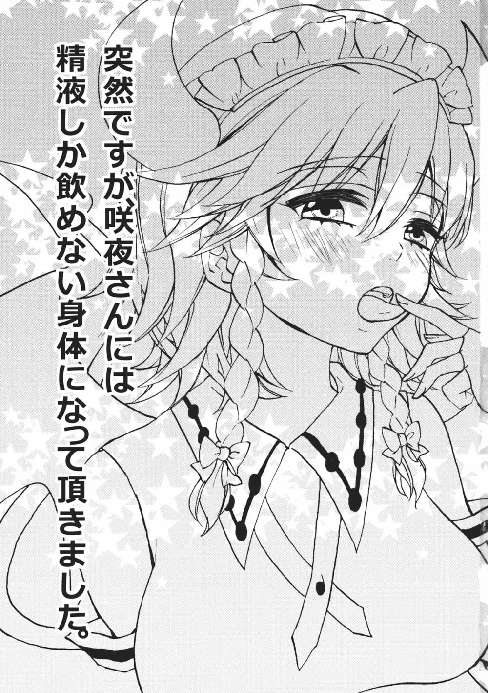 突然ですが、咲夜さんには精液しか飲めない身体になって頂きました。 - page3