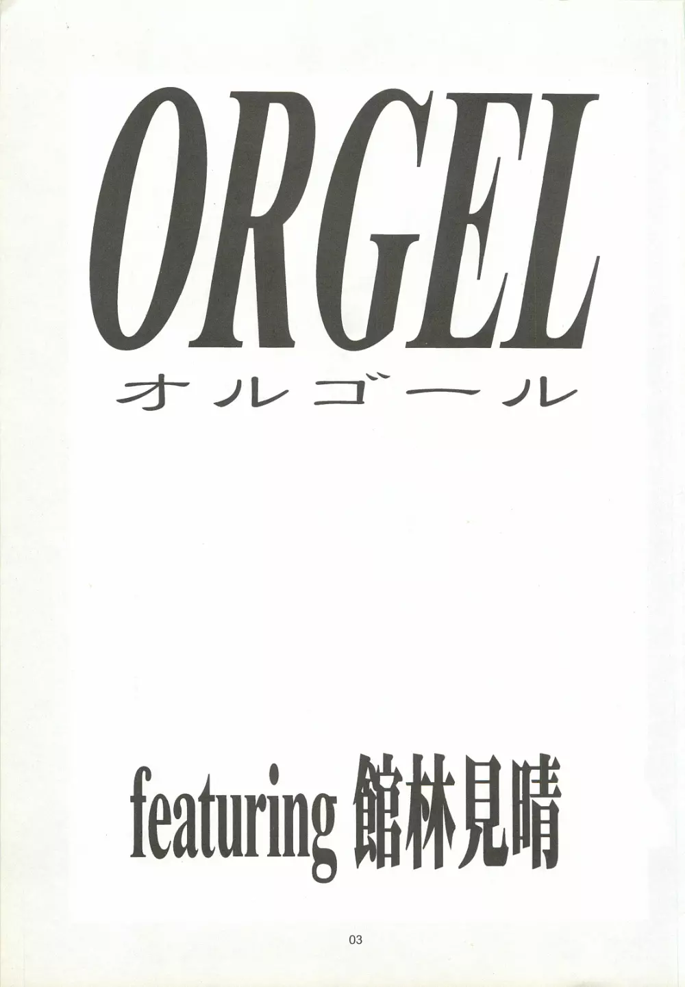 ORGEL featuring 館林見晴 - page2