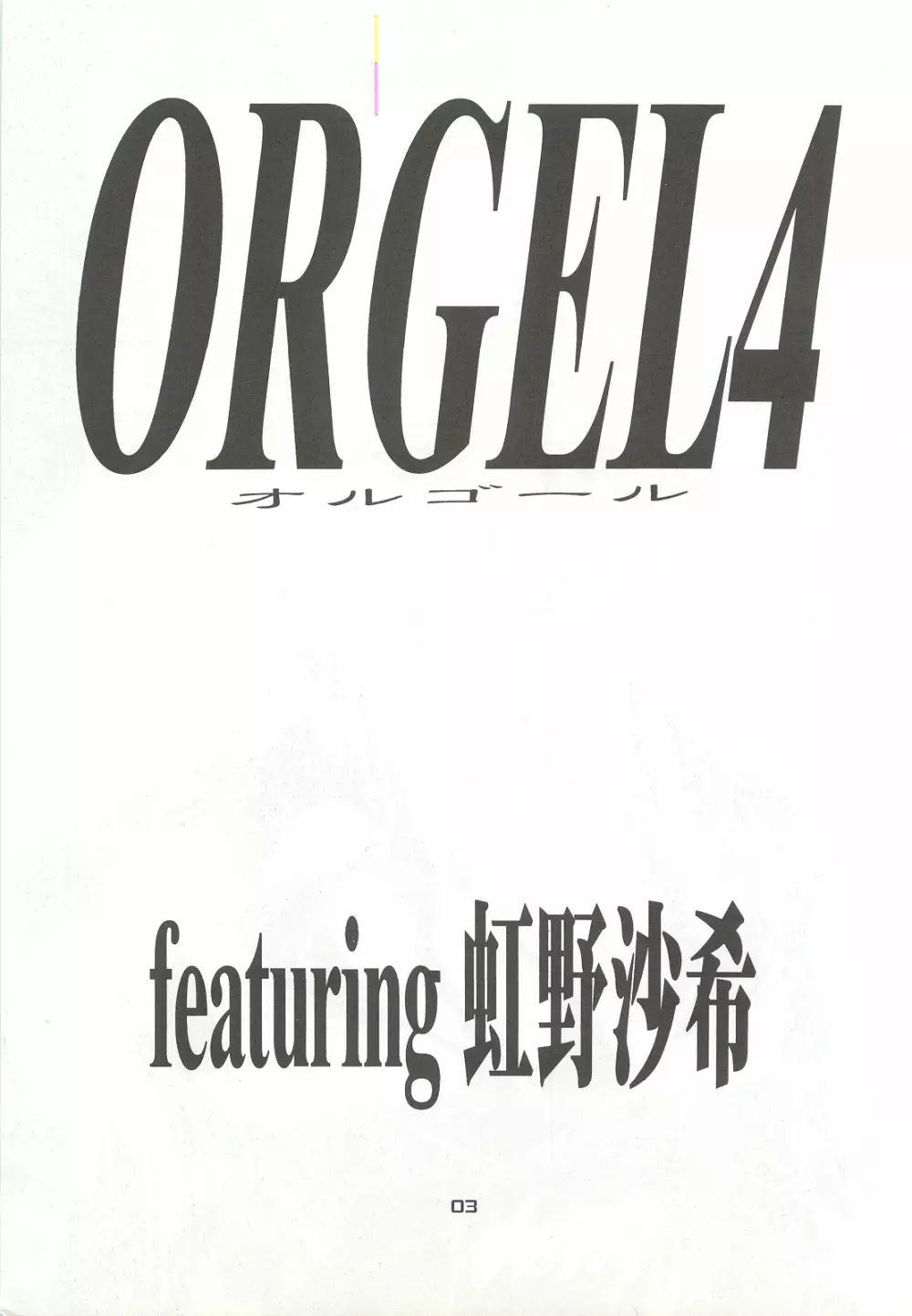 ORGEL4 featuring 虹野沙希 - page2