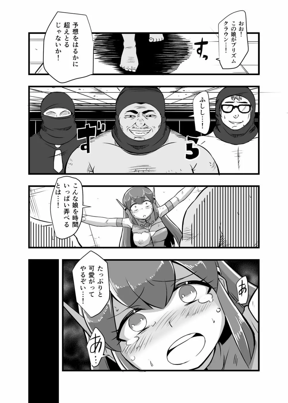 悪の組織に敗北して陵辱される変身ヒロインプリズムクラウン - page57