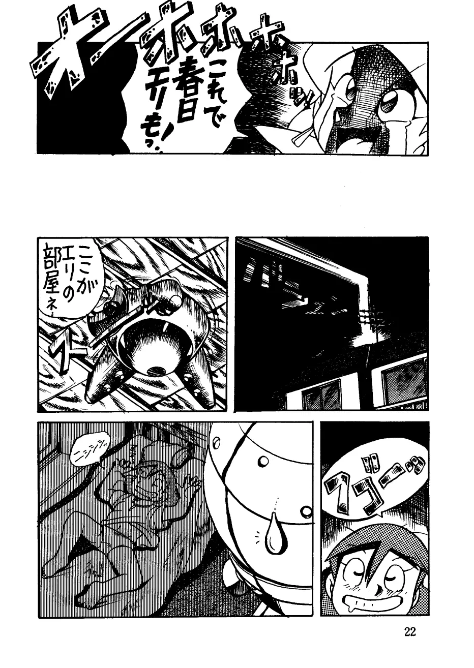 酔夢譚　(ドラえもん,チンプイ,エスパー魔美） - page22