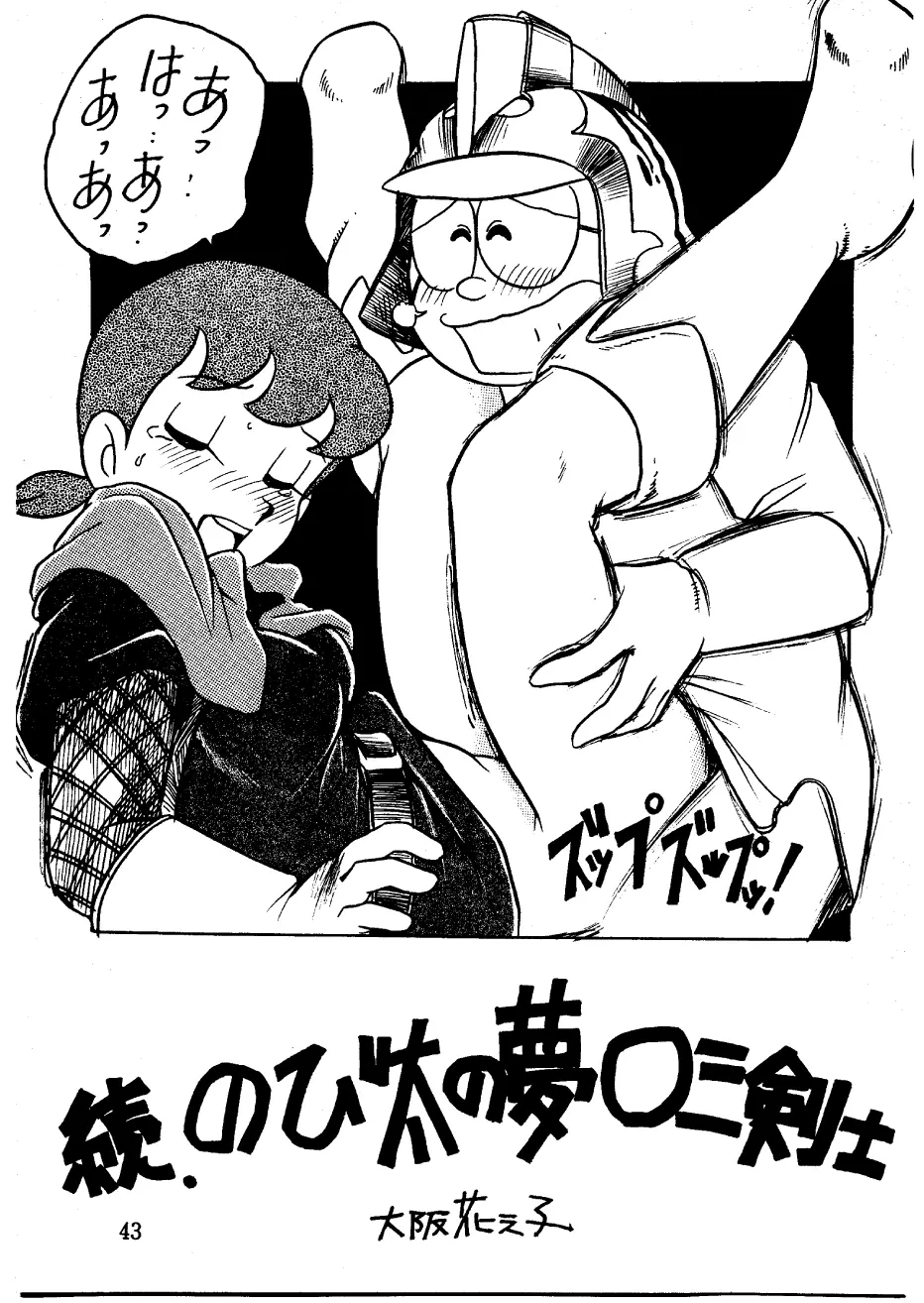 酔夢譚　(ドラえもん,チンプイ,エスパー魔美） - page43