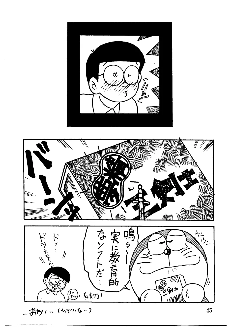 酔夢譚　(ドラえもん,チンプイ,エスパー魔美） - page45