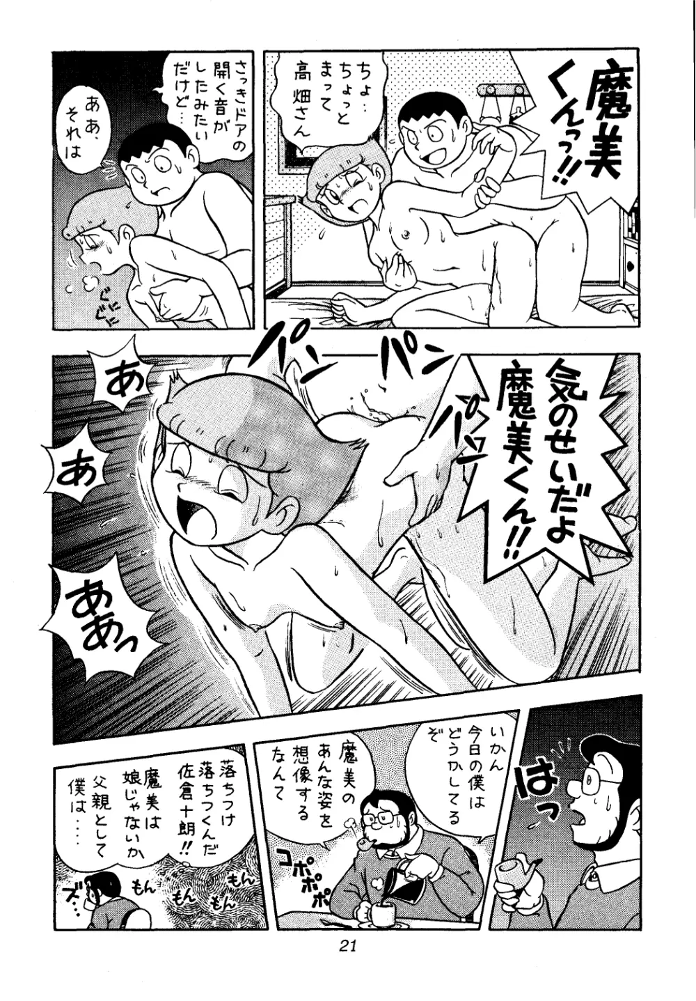 佐倉魔美誘致計画 - page21