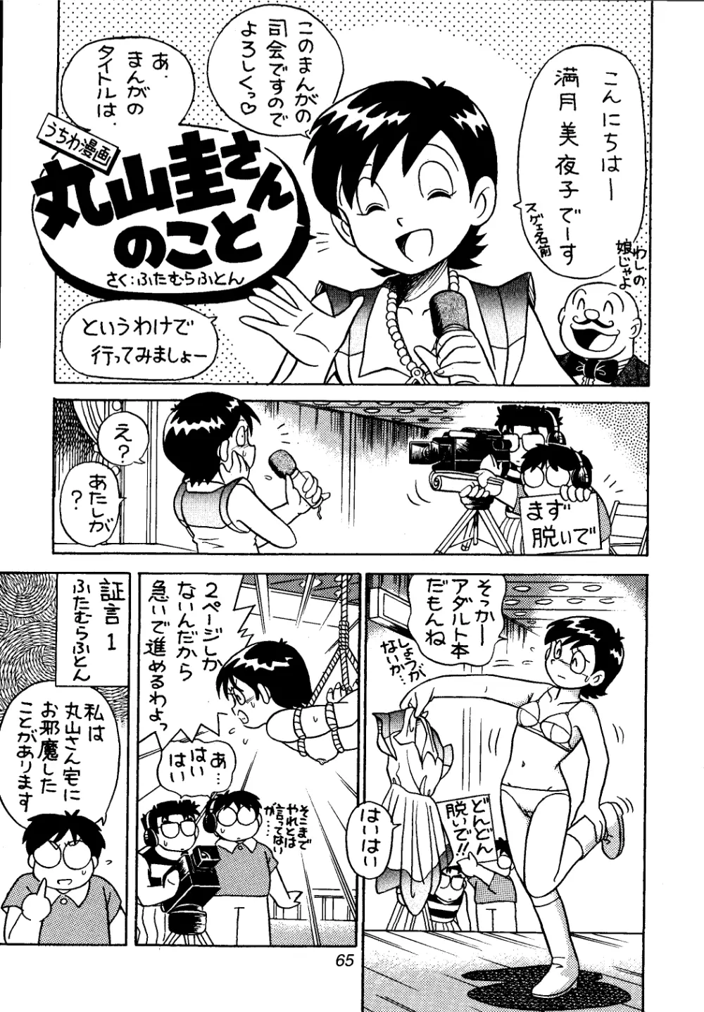 佐倉魔美誘致計画 - page65