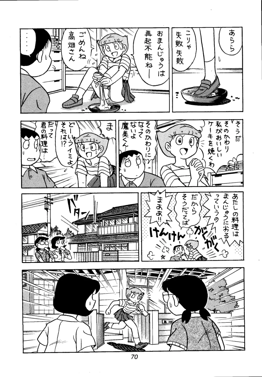 佐倉魔美誘致計画 - page70