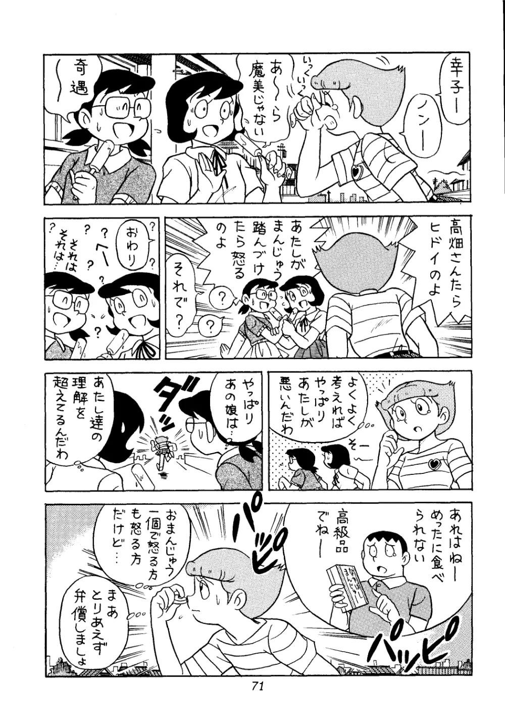 佐倉魔美誘致計画 - page71
