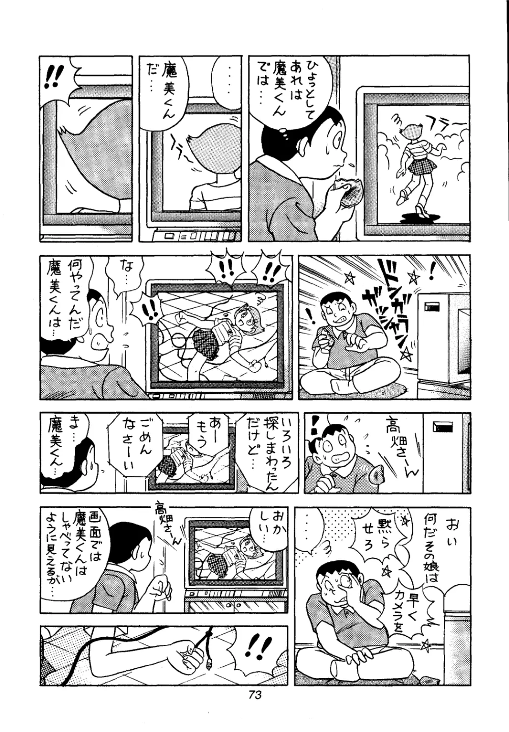 佐倉魔美誘致計画 - page73