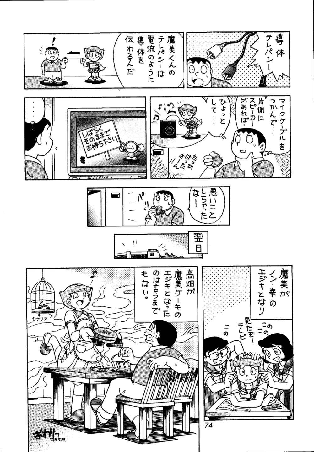 佐倉魔美誘致計画 - page74
