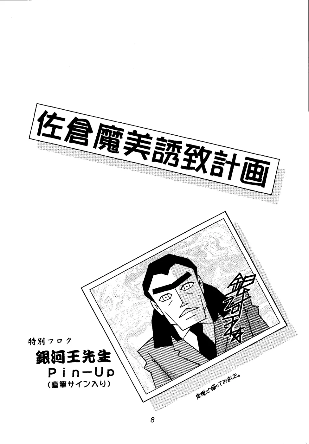 佐倉魔美誘致計画 - page8