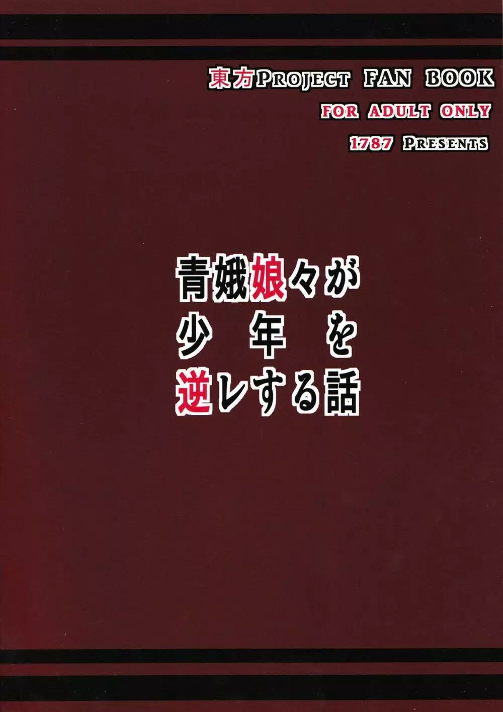 青娥娘々が少年を逆レする話 - page26