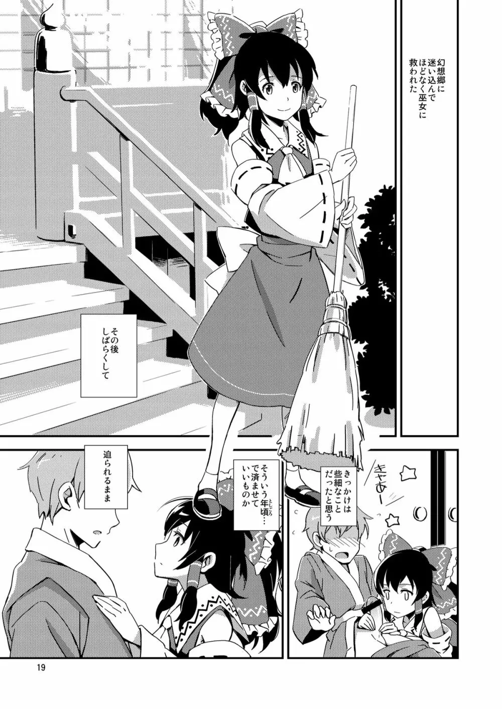 霊夢とすげぇ仲良くなった。 - page18