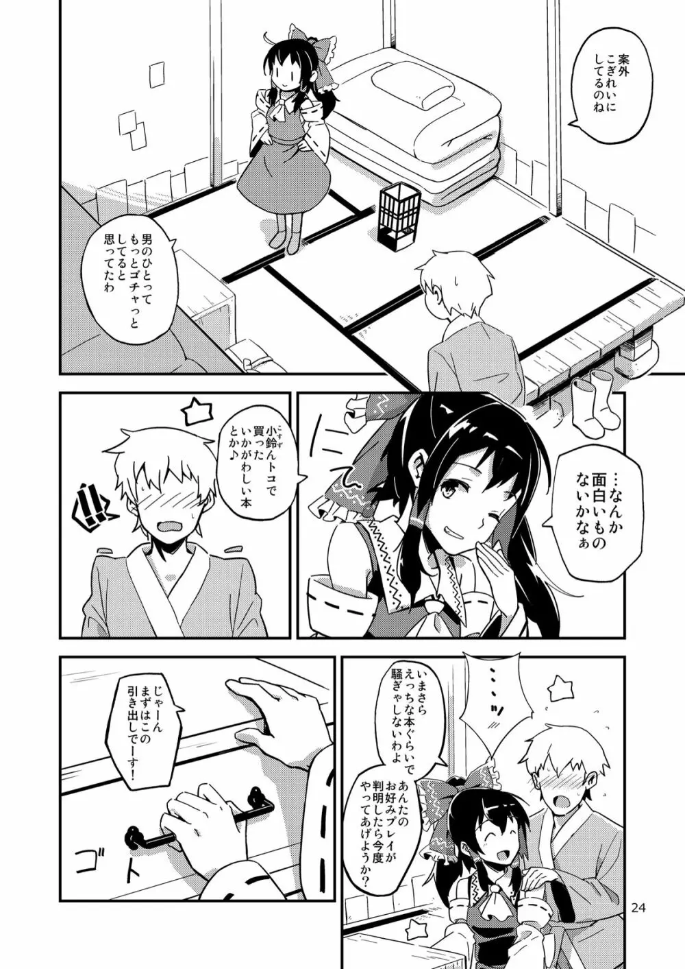 霊夢とすげぇ仲良くなった。 - page23