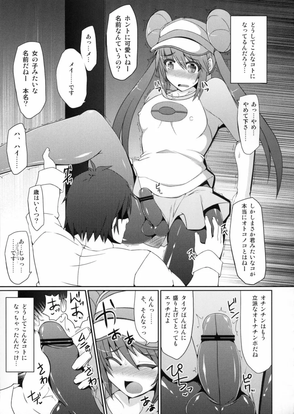 (C83) [Stapspats (翡翠石)] ポ●モントレーナーは女の子(おとこのこ)！？ (ポケットモンスター) - page4