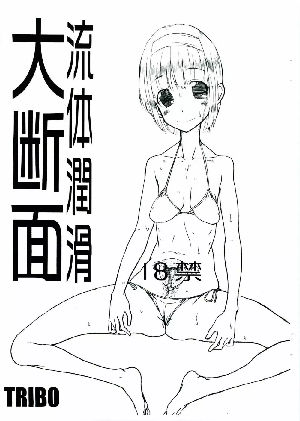 Ryuutai Junkatsu - Dai Danmen - page1