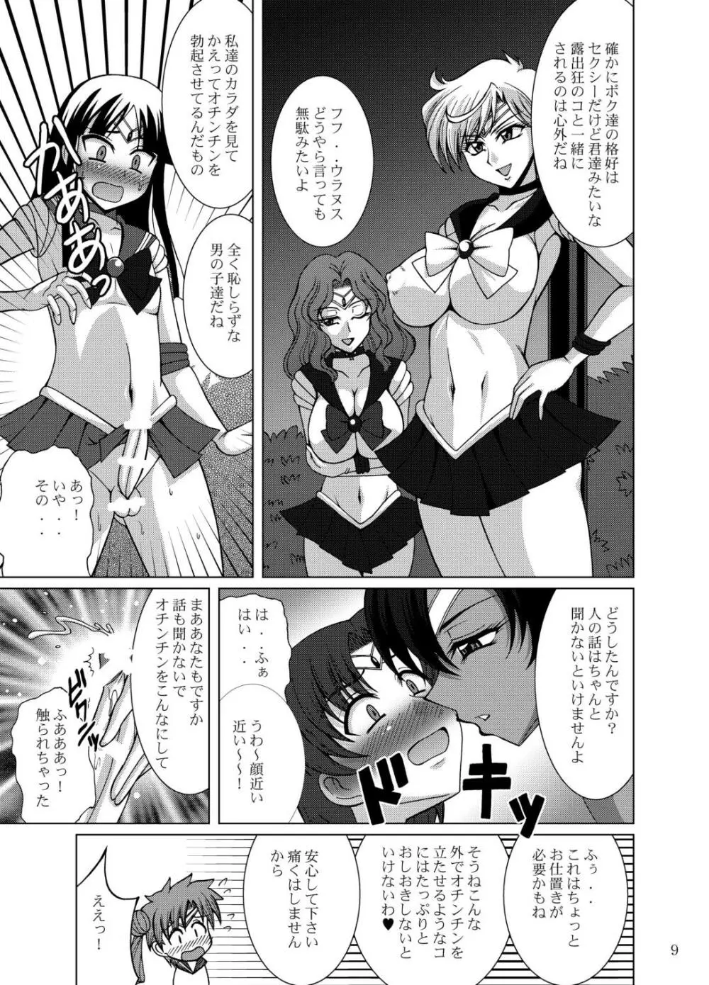 セーラー服女装少年戦士vs外部太陽系三戦士 - page9