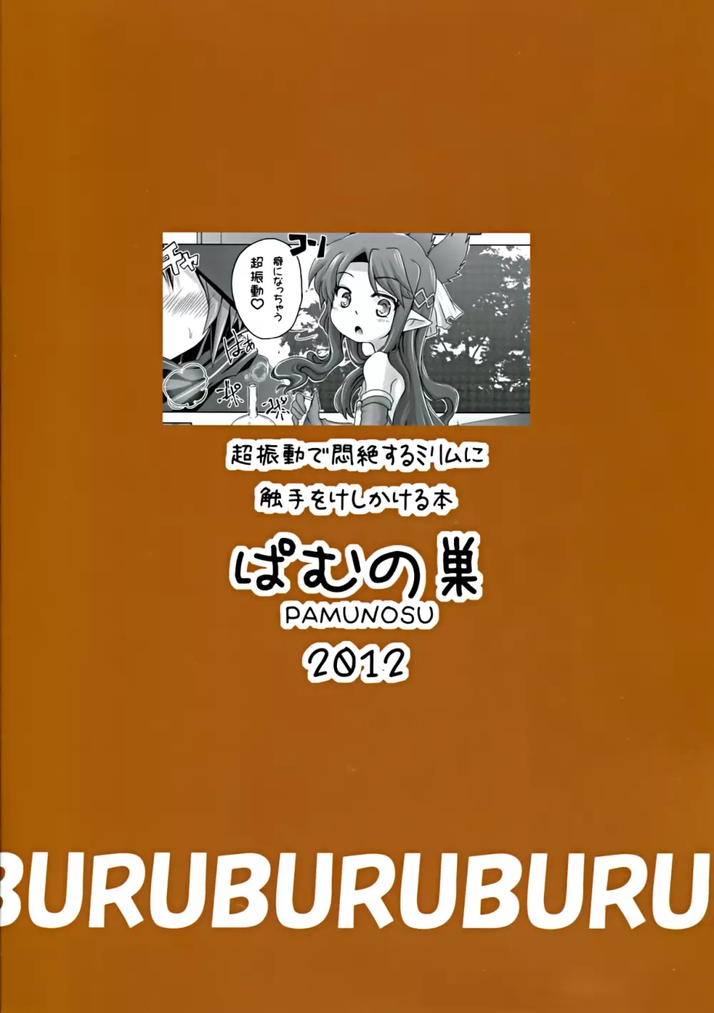 超振動で悶絶するミリムに触手をけしかける本 - page2