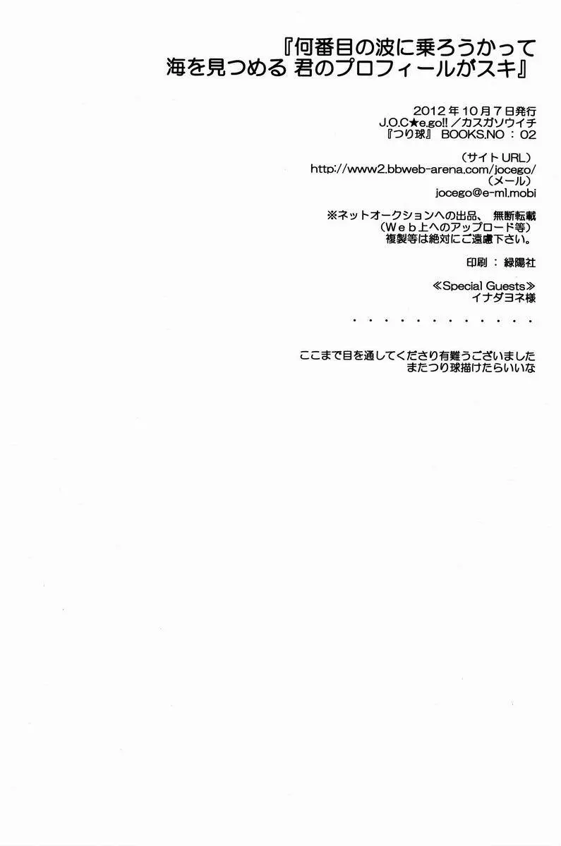 何番目の波に乗ろうかって 海を見つめる 君のプロフィールがスキ - page33