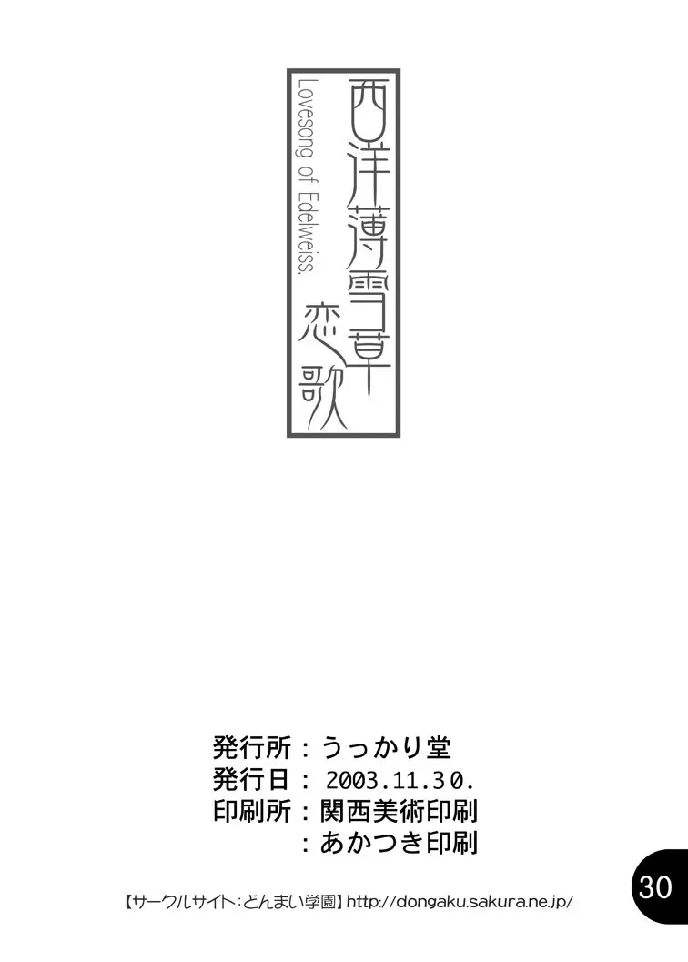 西洋薄雪草恋歌 - page30