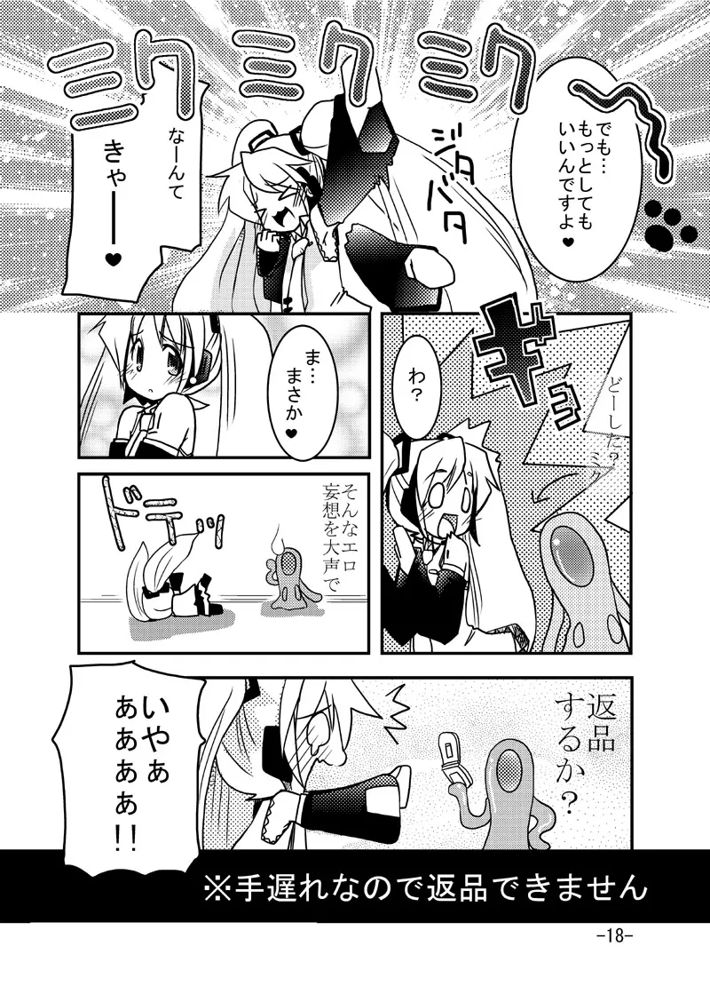 ミクさんと触手さん - page17