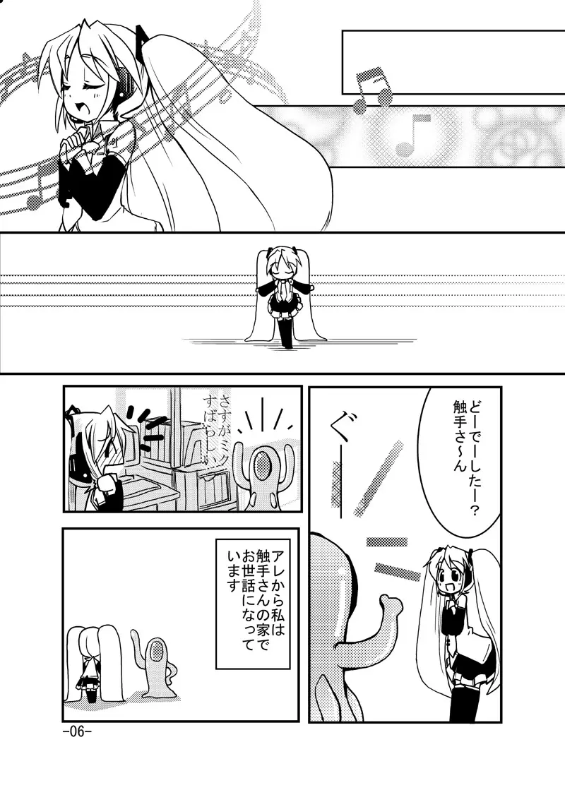 ミクさんと触手さん - page5