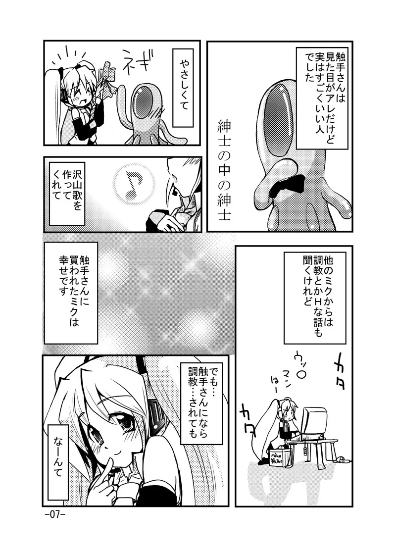 ミクさんと触手さん - page6