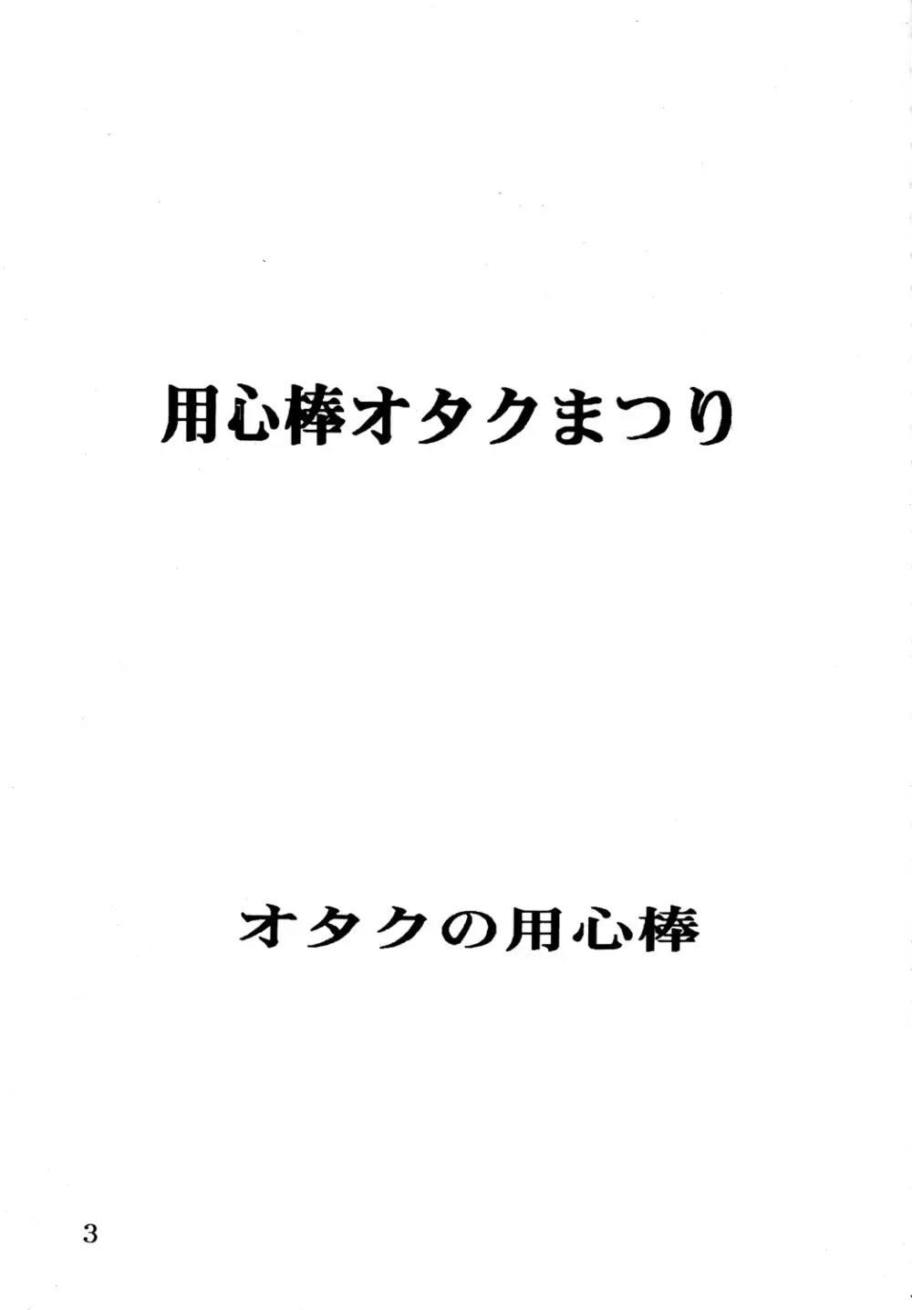 用心棒オタクまつり - page2