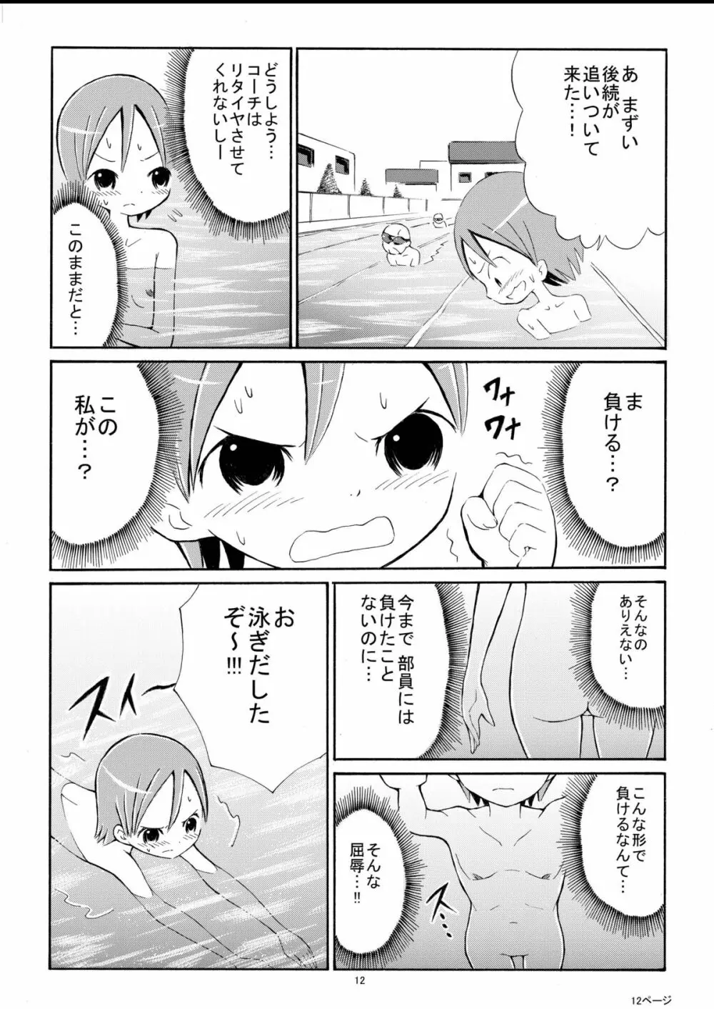 私を全裸で泳がせる気！？ - page12