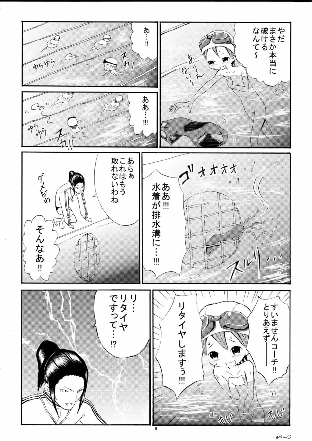 私を全裸で泳がせる気！？ - page9