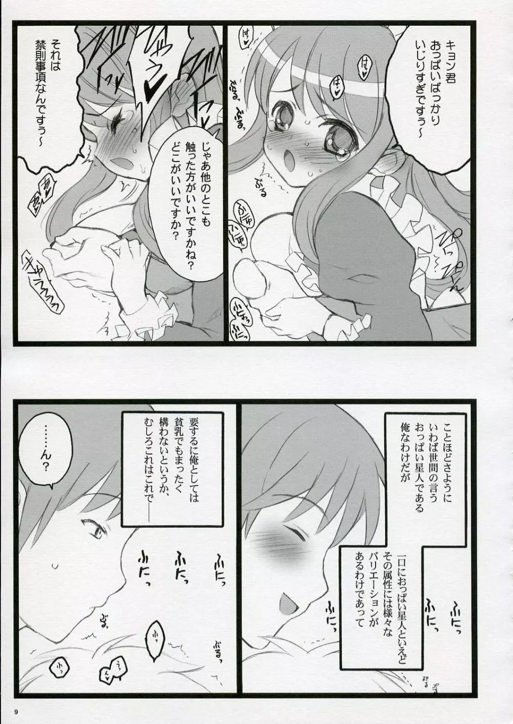 恋するハルヒは切なくて、キョンを想うとすぐHしちゃうの - page9