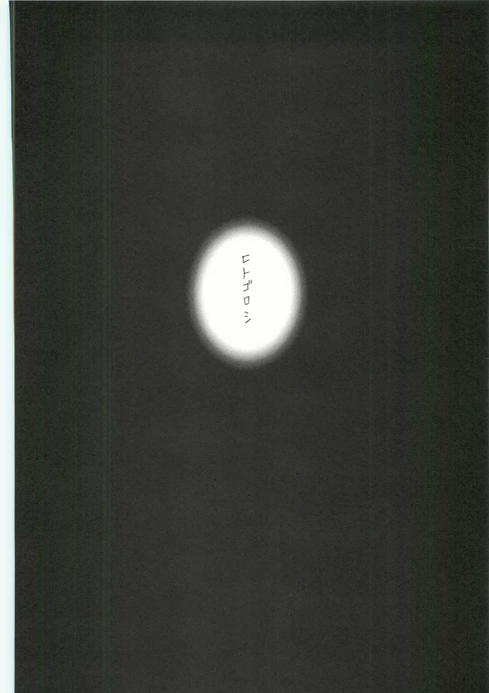 (C62) [INFORMATION HIGH (有のすけ)] Everything(It's you) 総集編 1999－2001 (痕) - page52