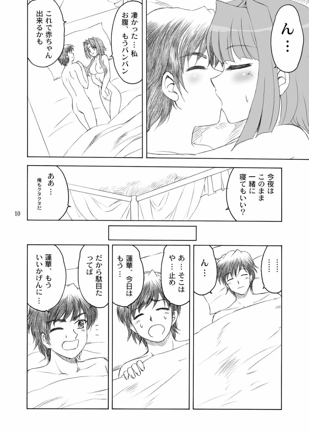 三蓮*宝珠 - page10