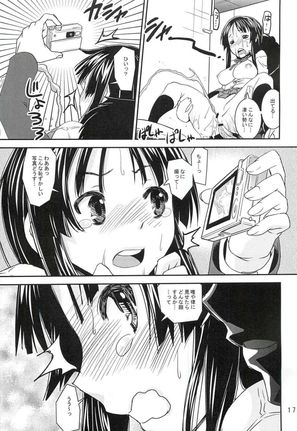 澪でゅくし!! 1／2 - page16