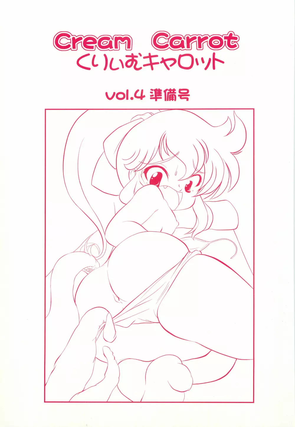 くりぃむキャロット vol.4 準備号 - page1