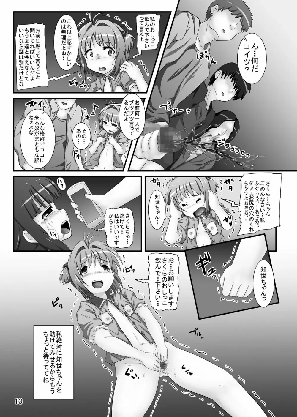 しぃしぃさくら6 絶対命令！悪夢のはじまり - page13