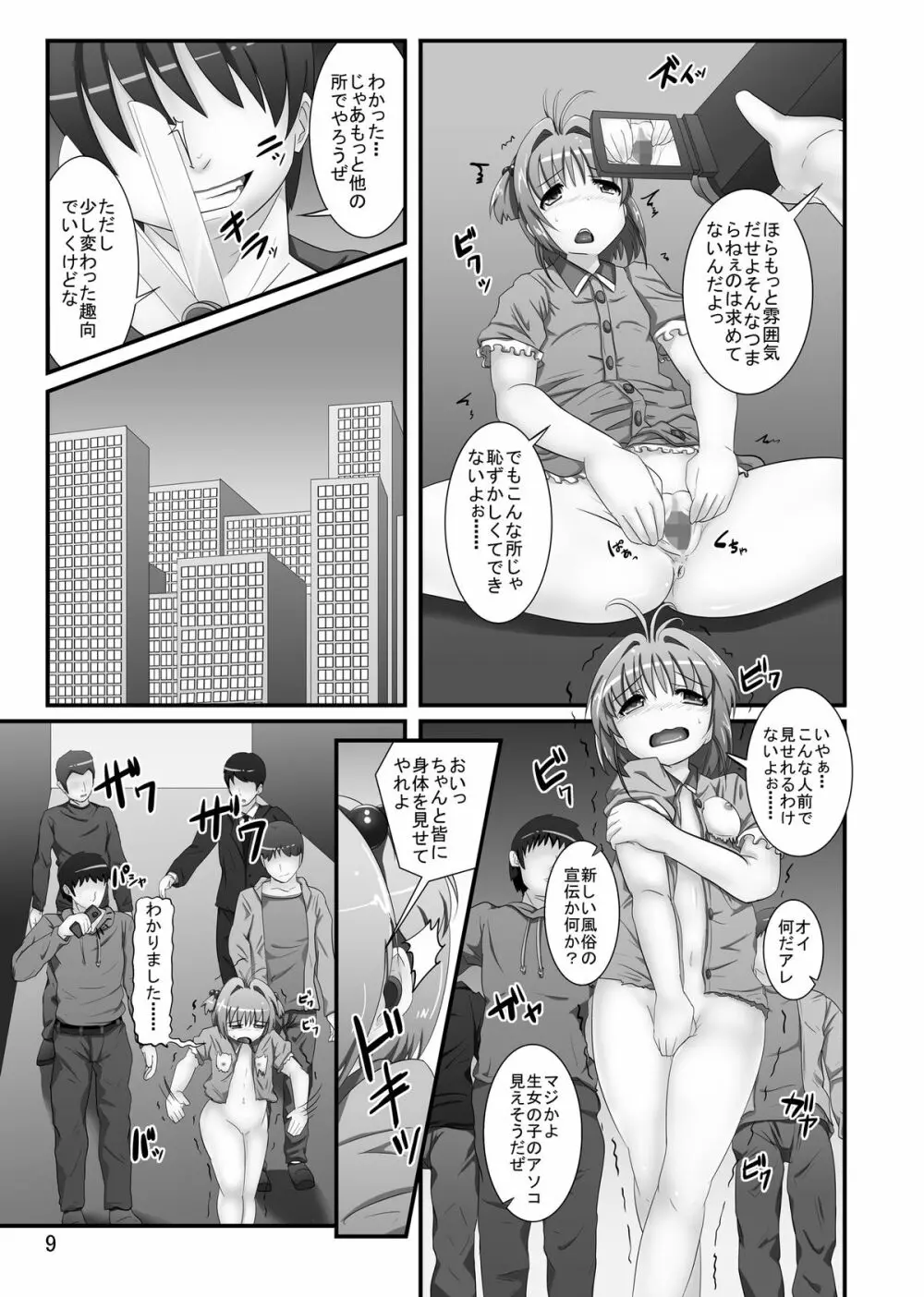 しぃしぃさくら6 絶対命令！悪夢のはじまり - page9