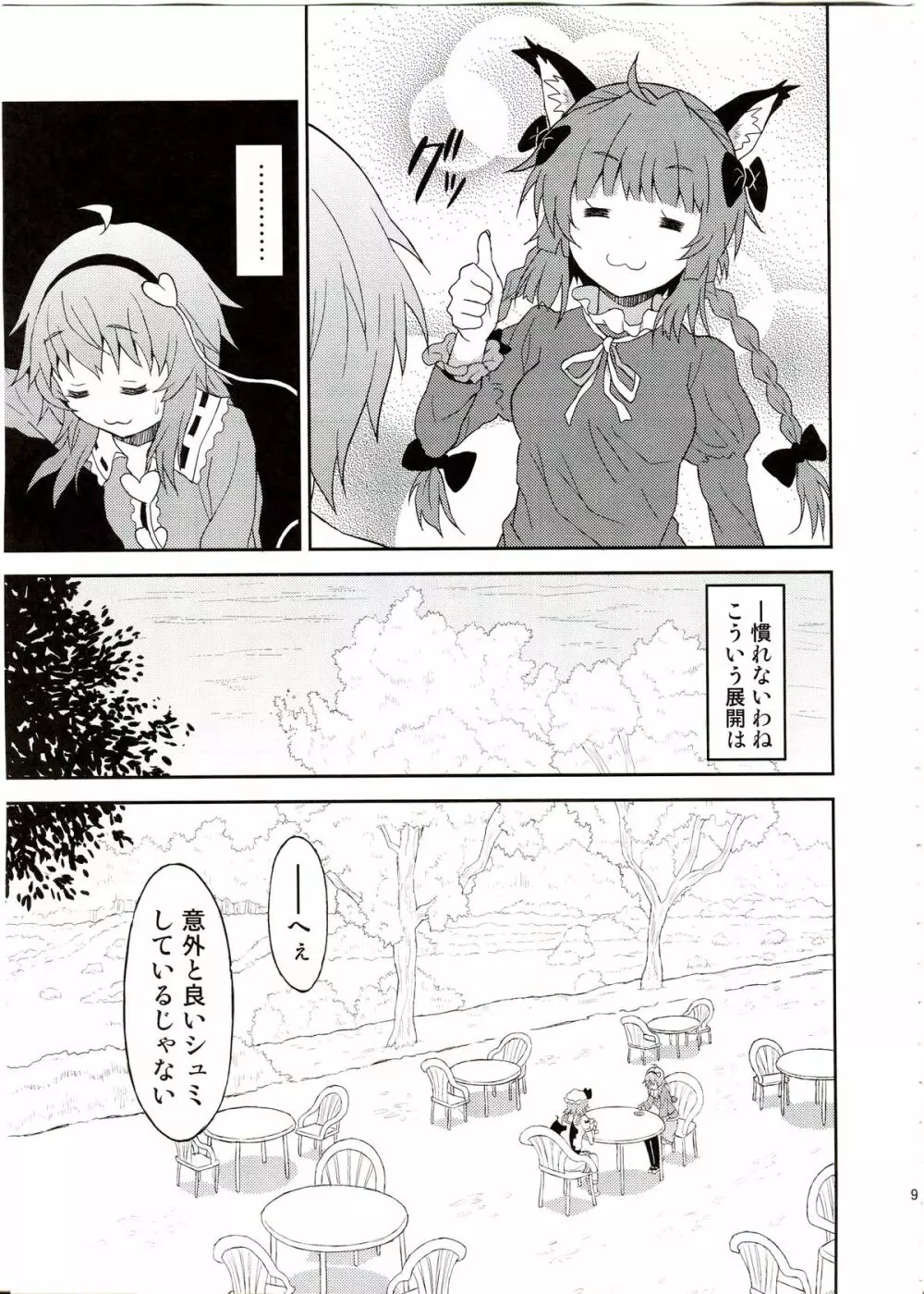 さめない夢なら - page8