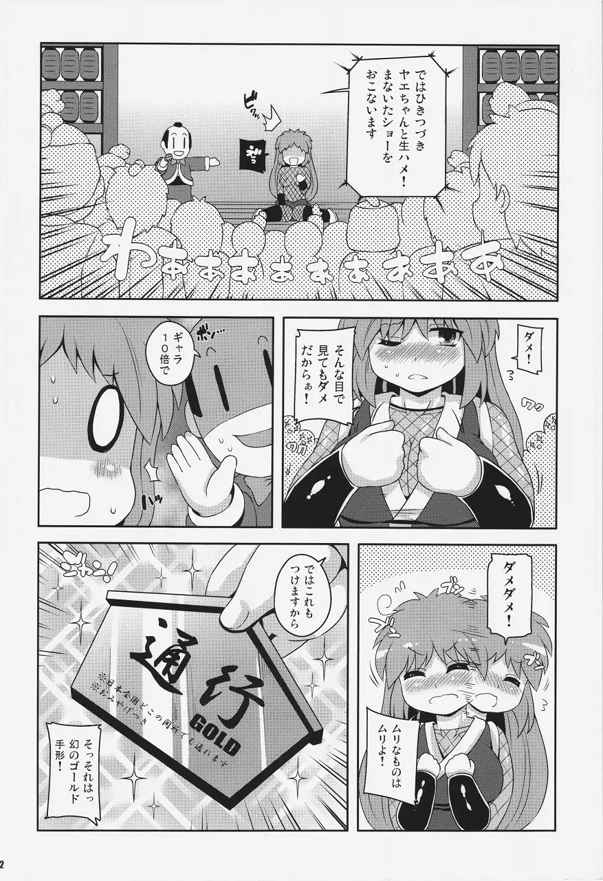 ヤエちゃん見聞録!! - page12