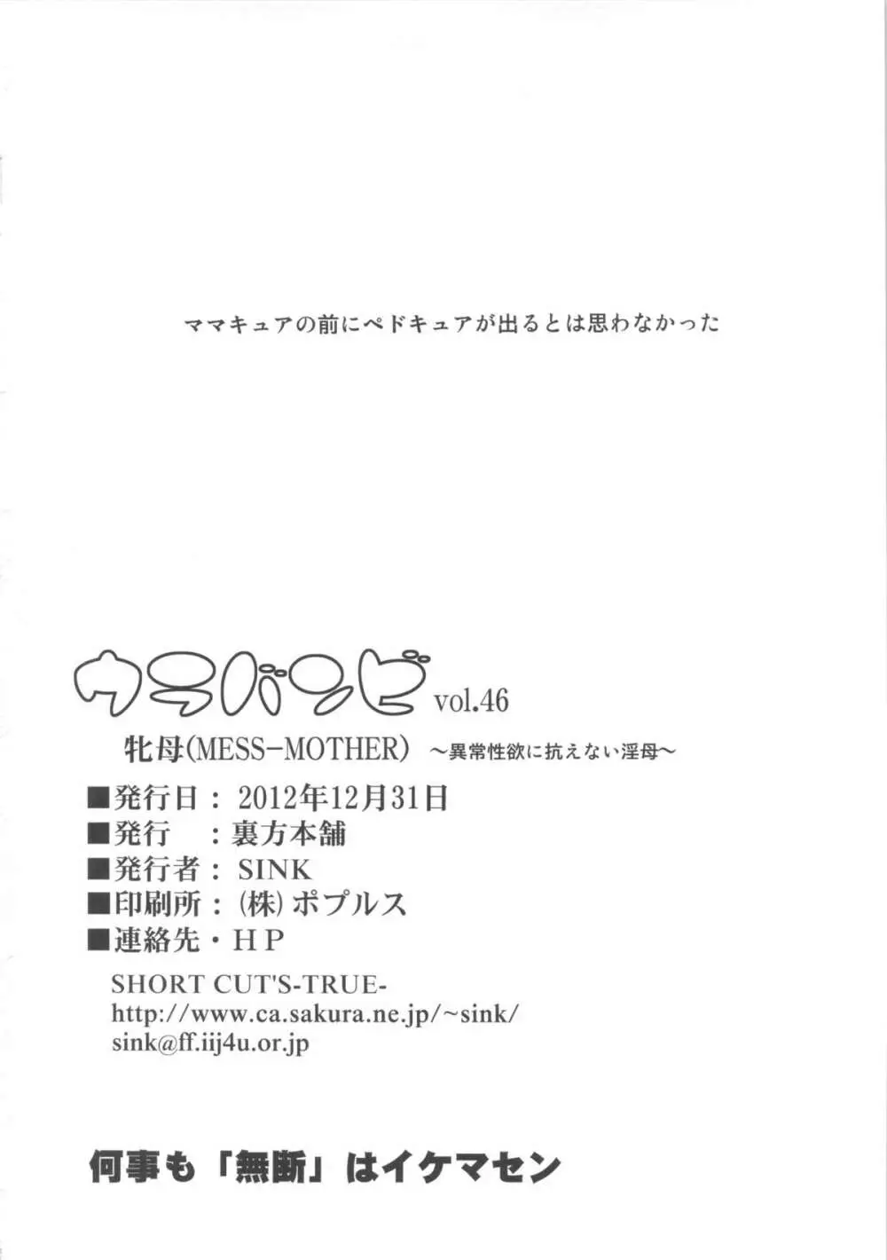 (C83) [裏方本舗 (SINK)] ウラバンビvol.46 牝母(MESS-MOTHER) ～異常性欲に抗えない淫母～ (スマイルプリキュア!) - page25