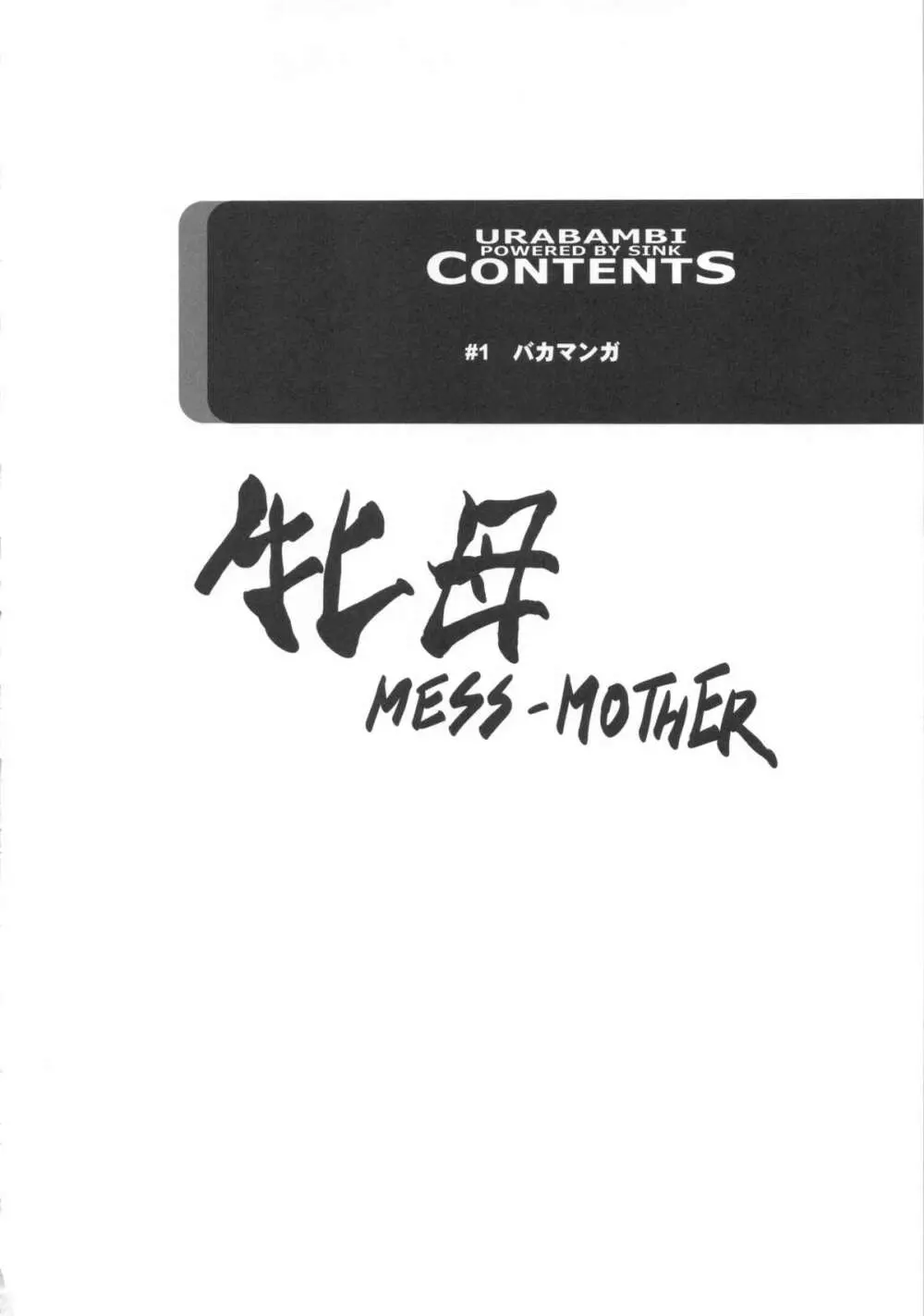 (C83) [裏方本舗 (SINK)] ウラバンビvol.46 牝母(MESS-MOTHER) ～異常性欲に抗えない淫母～ (スマイルプリキュア!) - page3