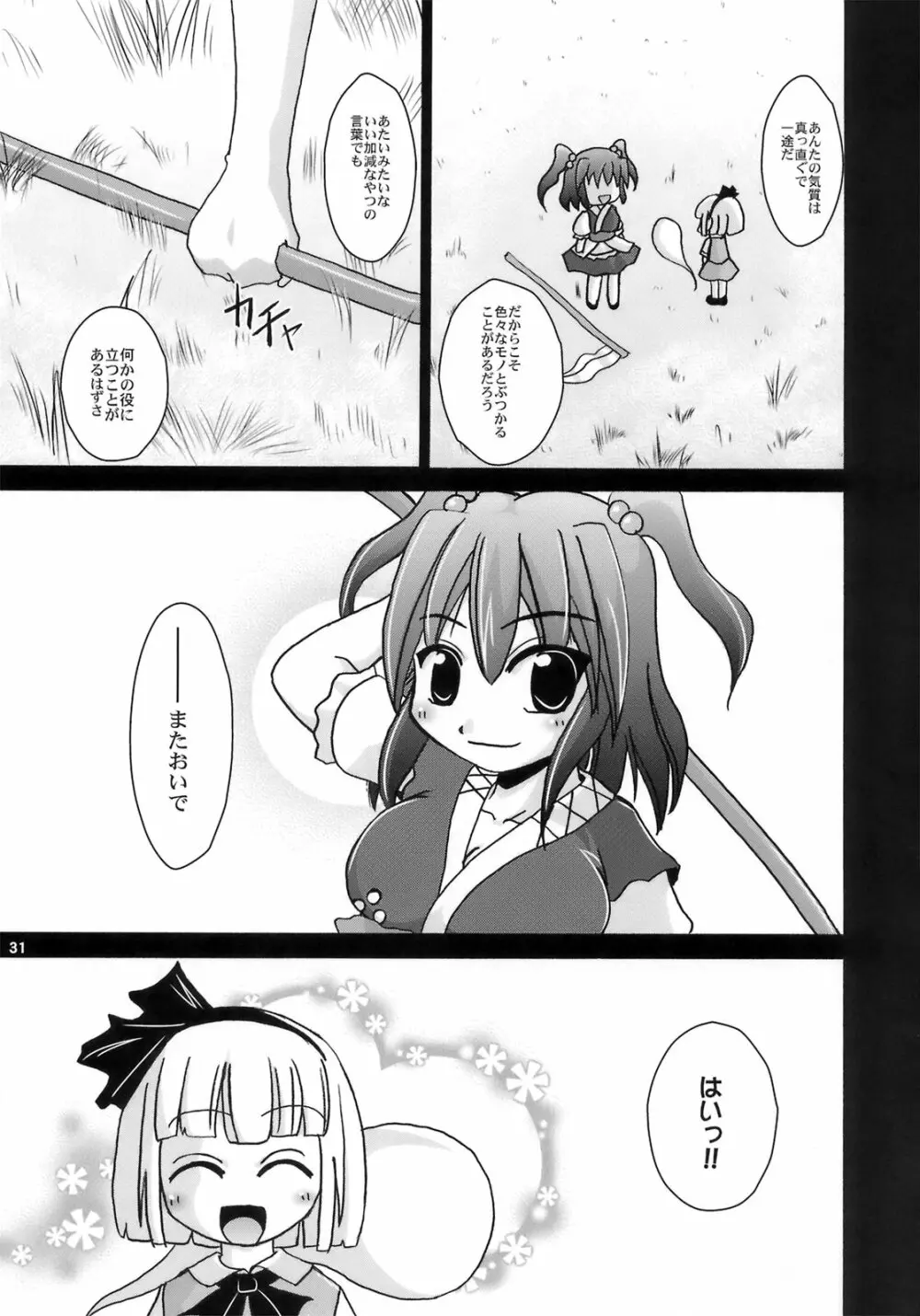 夜雀潤々～おもらしみすち～ - page31